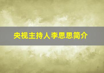 央视主持人李思思简介