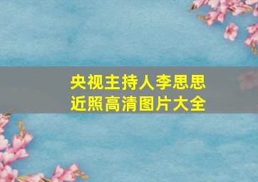 央视主持人李思思近照高清图片大全