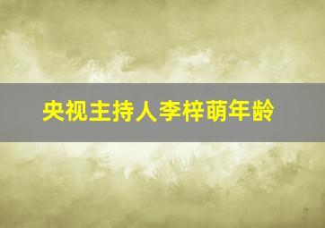 央视主持人李梓萌年龄