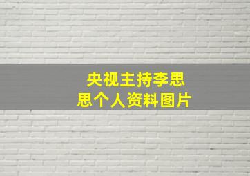 央视主持李思思个人资料图片