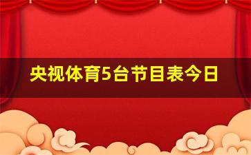 央视体育5台节目表今日