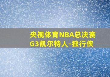 央视体育NBA总决赛G3凯尔特人-独行侠