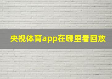 央视体育app在哪里看回放