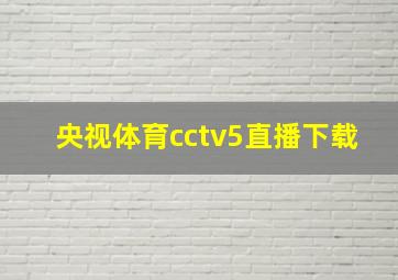 央视体育cctv5直播下载