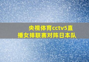 央视体育cctv5直播女排联赛对阵日本队