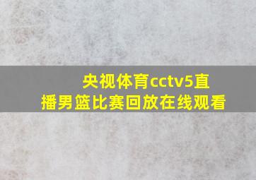 央视体育cctv5直播男篮比赛回放在线观看