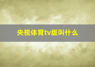 央视体育tv版叫什么