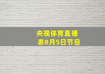 央视体育直播表8月5日节目