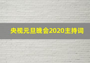 央视元旦晚会2020主持词