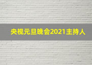 央视元旦晚会2021主持人