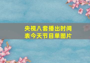 央视八套播出时间表今天节目单图片