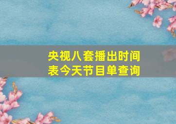 央视八套播出时间表今天节目单查询