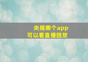 央视哪个app可以看直播回放