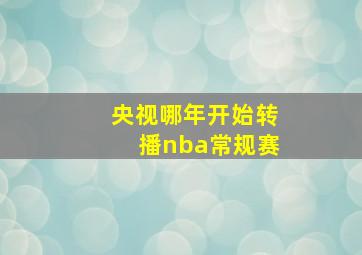 央视哪年开始转播nba常规赛