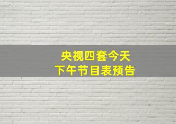 央视四套今天下午节目表预告