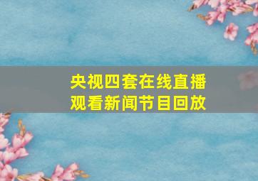 央视四套在线直播观看新闻节目回放