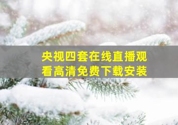 央视四套在线直播观看高清免费下载安装