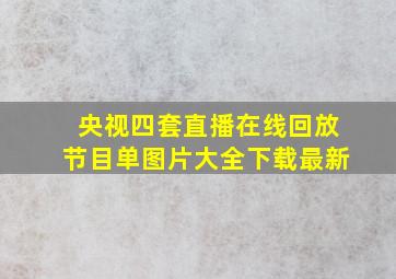 央视四套直播在线回放节目单图片大全下载最新