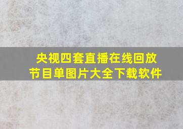 央视四套直播在线回放节目单图片大全下载软件