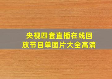 央视四套直播在线回放节目单图片大全高清