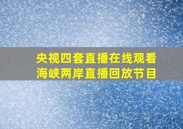 央视四套直播在线观看海峡两岸直播回放节目