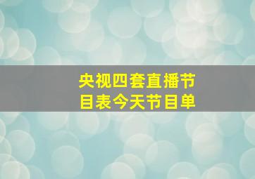 央视四套直播节目表今天节目单