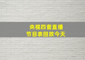 央视四套直播节目表回放今天