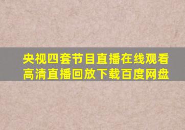 央视四套节目直播在线观看高清直播回放下载百度网盘