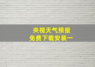 央视天气预报免费下载安装一