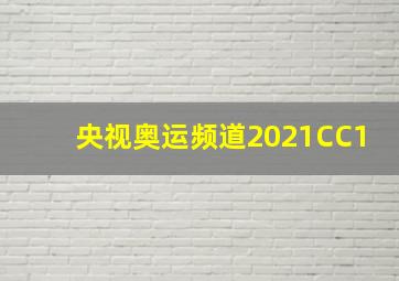 央视奥运频道2021CC1