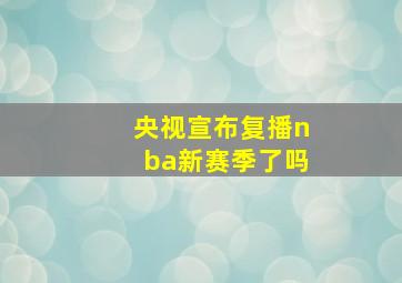 央视宣布复播nba新赛季了吗