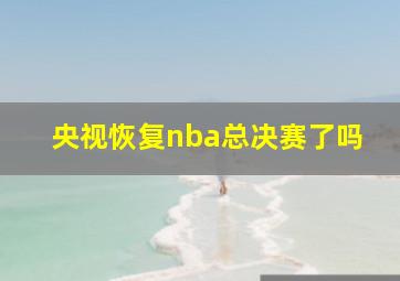 央视恢复nba总决赛了吗