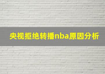 央视拒绝转播nba原因分析