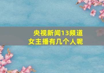 央视新闻13频道女主播有几个人呢