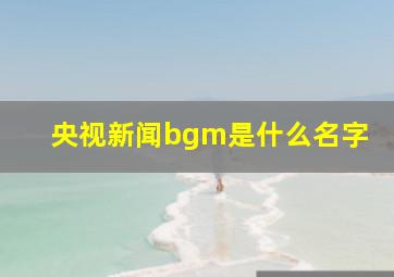 央视新闻bgm是什么名字