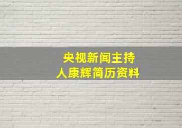 央视新闻主持人康辉简历资料