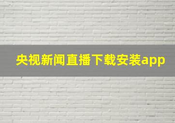 央视新闻直播下载安装app