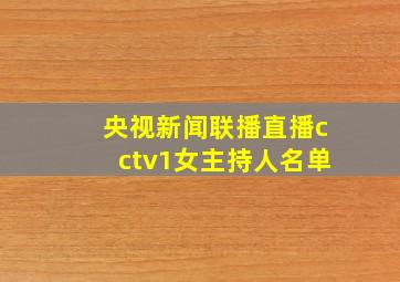 央视新闻联播直播cctv1女主持人名单