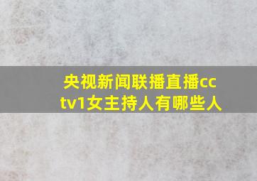 央视新闻联播直播cctv1女主持人有哪些人