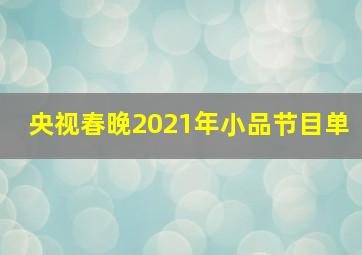 央视春晚2021年小品节目单