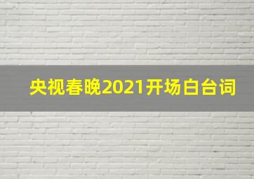 央视春晚2021开场白台词