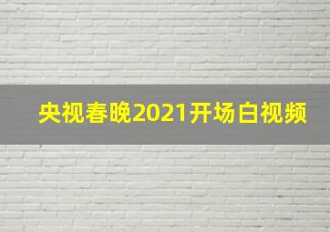 央视春晚2021开场白视频