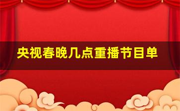 央视春晚几点重播节目单