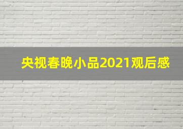 央视春晚小品2021观后感