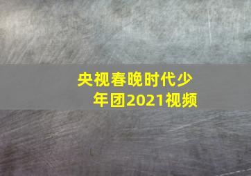 央视春晚时代少年团2021视频