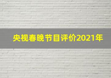 央视春晚节目评价2021年