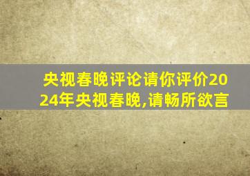 央视春晚评论请你评价2024年央视春晚,请畅所欲言