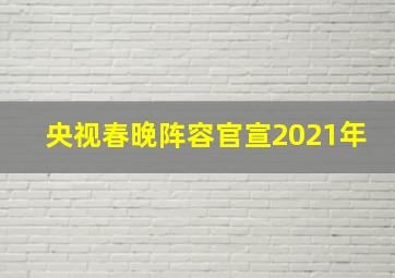 央视春晚阵容官宣2021年