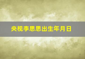 央视李思思出生年月日