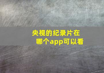 央视的纪录片在哪个app可以看